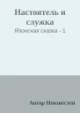 Настоятель и служка