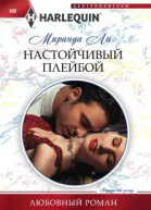 Настойчивый плейбой