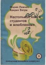 Настольная книга для студентов и влюбленных