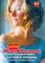 Настольная книга счастливой женщины или Женский разговор о мужчинах