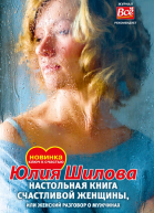 Настольная книга счастливой женщины или Женский разговор о мужчинах