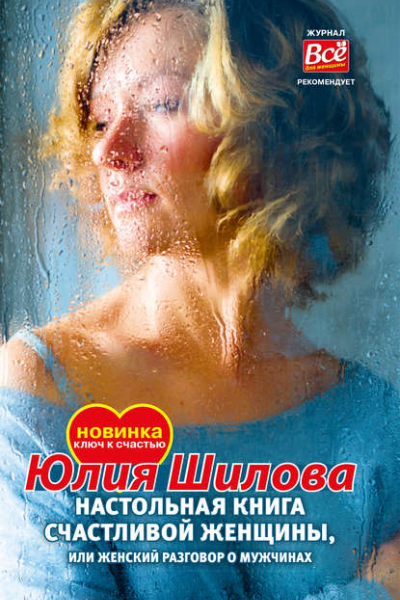 Настольная книга счастливой женщины или Женский разговор о мужчинах