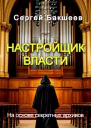 Настройщик власти