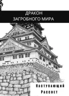 Наступающий Рассвет