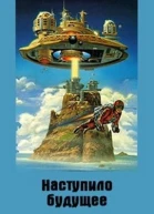 Наступило Будущее