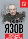 Нашу Победу не отдадим Последний маршал империи