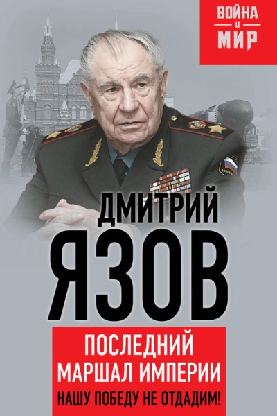 Нашу Победу не отдадим Последний маршал империи