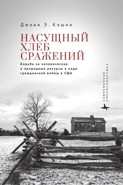 Насущный хлеб сражений Борьба за человеческие и природные ресурсы в ходе Гражданской войны в США