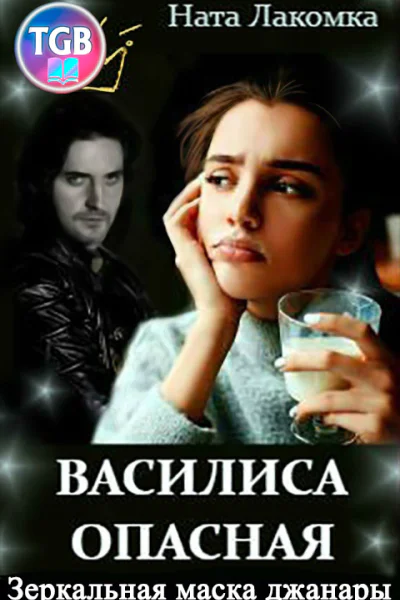 Ната Лакомка Василиса Опасная Зеркальная маска джанары
