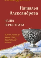 Наталья Александрова Чаша герострата