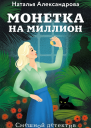 Наталья Александрова Монетка на миллион