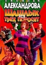 Наталья Александрова Шашлык из трех поросят Роман