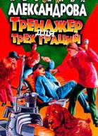 Наталья Александрова Тренажер для трех граций Роман