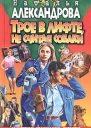 Наталья Александрова Трое в лифте не считая собаки