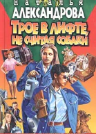 Наталья Александрова Трое в лифте не считая собаки