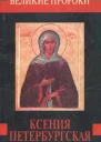 Наталья Горбачева  Ксения Петербургская