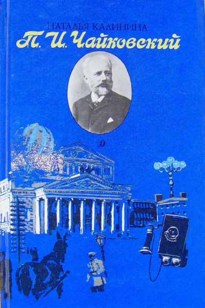 Наталья Калинина ПИЧайковский