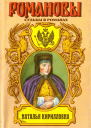 Наталья Кирилловна Царицамачеха
