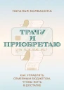Наталья Колбасина Трачу и приобретаю Как управлять семейным бюджетом чтобы жить в достатке