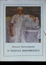 Наталья Кончаловская В поисках Вишневского