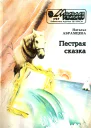 Наталья Корнельевна Абрамцева  ПЕСТРАЯ СКАЗКА