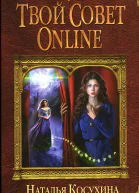Наталья Косухина Ольга Гусейнова Твой совет online