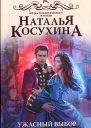 Наталья Косухина Ужасный выбор Гвендолин