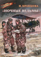 Наталья Кравцова Ночные ведьмы Рассказы