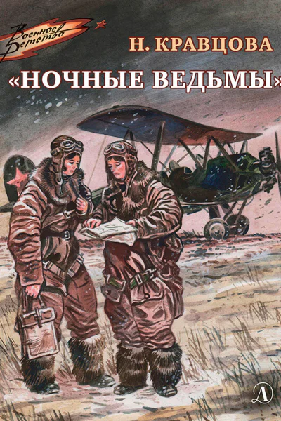 Наталья Кравцова Ночные ведьмы Рассказы
