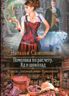 Наталья Самсонова Помолвка по расчету Яд и шоколад
