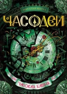 Наталья Щерба Часодеи Часовая башня