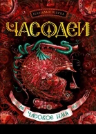 Наталья Щерба Часодеи Часовое имя