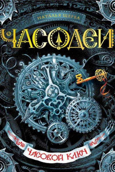 Наталья Щерба Часодеи Часовой ключ
