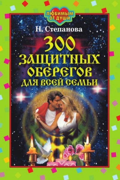 Наталья Степанова 300 защитных оберегов для всей семьи Москва РИПОЛ классик 2007 ISBN 97857905480