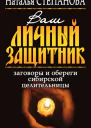 Наталья Степанова Ваш личный защитник Заговоры и обереги сибирской целительницы Москва РИПОЛ классик 2008 ISBN 97853860065