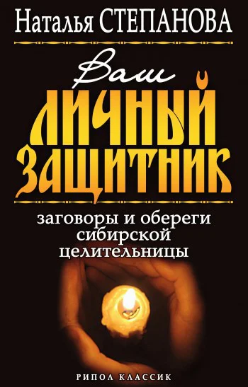 Наталья Степанова Ваш личный защитник Заговоры и обереги сибирской целительницы Москва РИПОЛ классик 2008 ISBN 97853860065