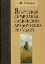 Наталья Велецкая Языческая символика славянских архаических ритуалов