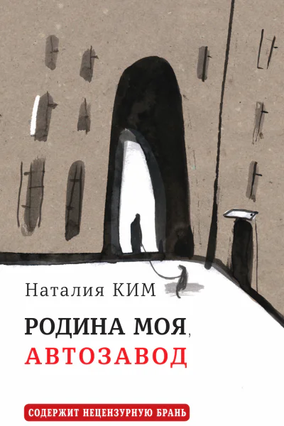 Наталия Ким Родина моя Автозавод  Рассказы