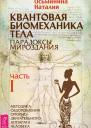 Наталия Осьминина Квантовая биомеханика тела Методика оздоровления опорнодвигательного аппарата человека Часть 1