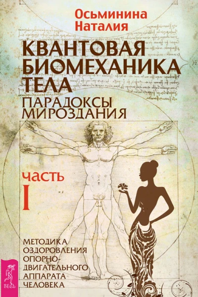 Наталия Осьминина Квантовая биомеханика тела Методика оздоровления опорнодвигательного аппарата человека Часть 1