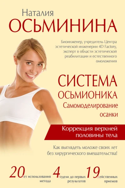 Наталия Осьминина Система Осьмионика Самомоделирование осанки Коррекция верхней половины тела