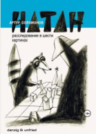 НАТАН Расследование в шести картинах