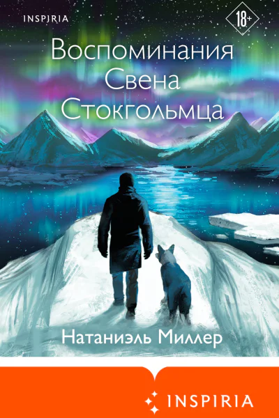 Натаниэль Миллер Воспоминания Свена Стокгольмца