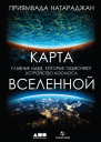 Натараджан Приямвада Карта Вселенной Главные идеи которые объясняют устройство космоса  Пер с англ