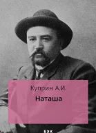 Наташа