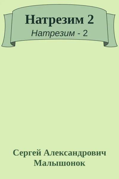 Натрезим 2