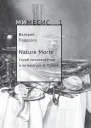 Nature Morte Строй произведения и литература Н Гоголя