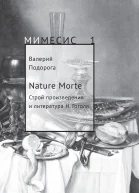 Nature Morte Строй произведения и литература Н Гоголя