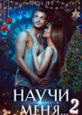 Научи меня 2