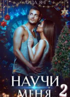 Научи меня 2
